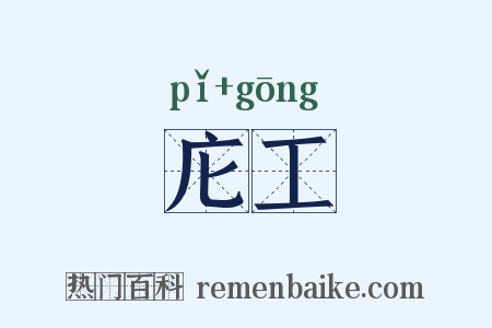 庀工是什么意思的图片